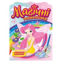Розмальовка А5 "Магічні розмальовки. Феї №10171028У"(40)