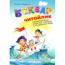 Буквар для дошкільнят Читайлик А5 В. Федієнко тверда обкладинка Школа (20) 4730/4871