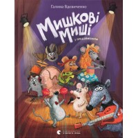 Книжка А5 "Мишкові Миші" Г. Вдовиченко №4349/ВСЛ/(8)