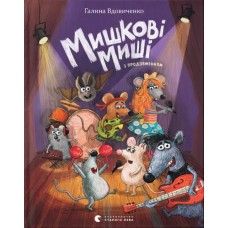 Книжка А5 "Мишкові Миші" Г. Вдовиченко №4349/ВСЛ/(8)