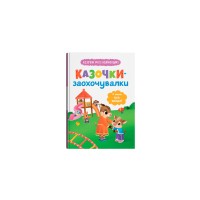 Книжка А5 "Казочки для найменших.Казочки-заохочувалки.У мене все вийде!"№5812/Кристал Бук/