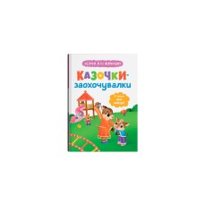 Книжка А5 "Казочки для найменших.Казочки-заохочувалки.У мене все вийде!"№5812/Кристал Бук/