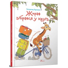 Книжка А5 "Завтра до школи: Жираф зібрався у круїз" №2744/Талант/(10)