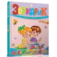 Книжка А5 "Завтра до школи: Звукарик" №2621/Талант/(10)