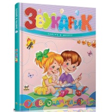 Книжка А5 "Завтра до школи: Звукарик" №2621/Талант/(10)