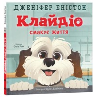 Книжка В4 "Клайдіо смакує життя" Д. Еністон №4463/ВСЛ/