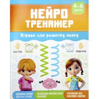 Книжка А5 "Нейротренажер: 4-6 Вправи для розвитку мозку" №НП-2/Рюкзачок/(40)
