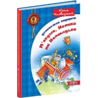Книжка A5 Дивовижна подорож М'якуша, Нетака та Непосидька Ю.Чеповецький українською Школа (10)