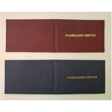 Учнівський квиток (1) (50)