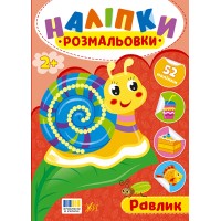Книжка А5 "Наліпки-розмальовки. Равлик" №4597/УЛА/(30)