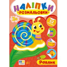 Книжка А5 "Наліпки-розмальовки. Равлик" №4597/УЛА/(30)