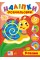 Книжка А5 "Наліпки-розмальовки. Равлик" №4597/УЛА/(30)