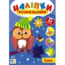 Книжка А5 "Наліпки-розмальовки. Сова" №4603/УЛА/(30)