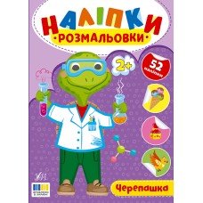 Книжка А5 "Наліпки-розмальовки. Черепашка" №4610/УЛА/(30)