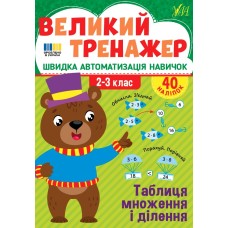 Книжка А4 "Великий тренажер. Таблиця множення і ділення" №4740/УЛА/(30)