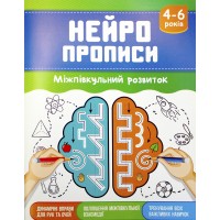 Книжка А5 "Нейропрописи: 4-6 Міжпівкульний розвиток" №НП-2/Рюкзачок/(40)