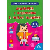 Книжка А4 "Зошит-репетитор з математики.Додавання і віднімання в межах мільйона" №4641/УЛА