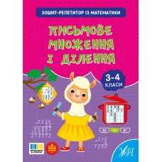 Книжка А5 "Зошит-репетитор з математики.Письмове множення і ділення" №4658/УЛА/(30)