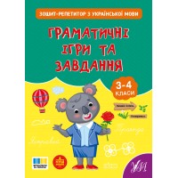 Книжка А5 "Зошит-репетитор з української мови.Граматичні ігри та завдання" №4672/УЛА/(30)