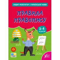 Книжка А5 "Зошит-репетитор з української мови.Правила правопису" №4689/УЛА/(30)