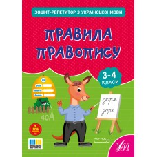 Книжка А5 "Зошит-репетитор з української мови.Правила правопису" №4689/УЛА/(30)