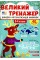Книжка А4 "Великий тренажер. Частини мови" №4771/УЛА/(30)