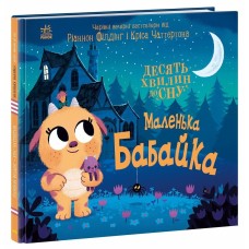 Книжка В4 "10 хвилин до сну  : Маленька бабайка" /Ранок/(10)