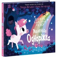 Книжка В4 "10 хвилин до сну  : Маленька одноріжка" /Ранок/(10)