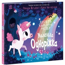 Книжка В4 "10 хвилин до сну  : Маленька одноріжка" /Ранок/(10)