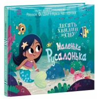 Книжка В4 "10 хвилин до сну  : Маленька русалонька" /Ранок/(10)