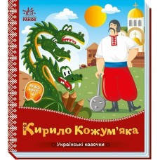 Книжка В5 "Українські казочки : Кирило Кожум'яка"/Ранок/(20)