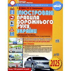 Книжка A4 ПДР України 2022-2023 ілюстрована, м'яка обкладинка, газетка Арій (20) №105868/36613 