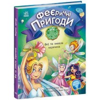 Книжка А5 "Феєричні пригоди: Феї та зникла наречена"(укр.)/Ранок/(10)
