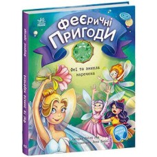 Книжка А5 "Феєричні пригоди: Феї та зникла наречена"(укр.)/Ранок/(10)