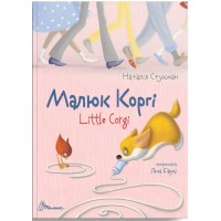 Книга А5 Завтра в школу: Малыш Корги (на украинском) Талант (30)