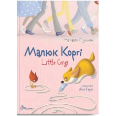 Книга А5 Завтра в школу: Малюк Коргі (українською) Талант (30)