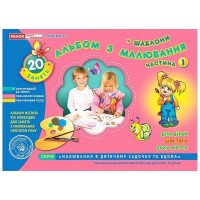 Зошит з малювання 5-6 років старша група частина 1 українською Ранок (20) 5413/2272/11113001