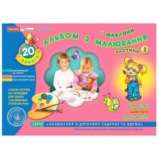 Зошит з малювання 5-6 років старша група частина 1 українською Ранок (20) 5413/2272/11113001