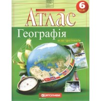 Атлас Загальна географія 6 клас