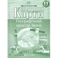 Контурна карта A4 Географія. Географічний простір землі 11 кл (100) №2848 Картографія