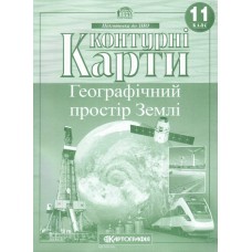 Контурна карта A4 Географія. Географічний простір землі 11 кл (100) №2848 Картографія