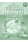 Контурна карта A4 Географія. Географічний простір землі 11 кл (100) №2848 Картографія