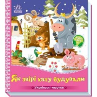 Книжка В5 "Українські казочки : Як звірі хату будували" №6700/Ранок/(20)
