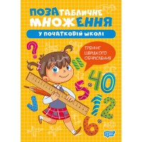 Книжка А5 "Множення та ділення. Позатабличне множення" №4302/Видавництво Торсінг/(30)