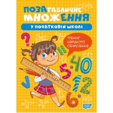Книжка А5 "Множення та ділення. Позатабличне множення" №4302/Видавництво Торсінг/(30)
