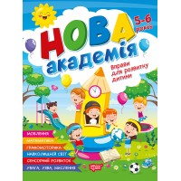 Книжка А4 "Нова академія. Вправи для розвитку дитини" 5-6р. №4265/Видавництво Торсінг/(30)