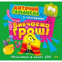 Книжка В5 "Дитячий гаманець. Вивчаємо гроші. Обчислюємо в межах 100" №4487/Торсінг/(30)