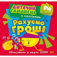 Книжка В5 "Дитячий гаманець. Рахуємо гроші. Обчислюємов межах 1000" №4494/Торсінг/(30)