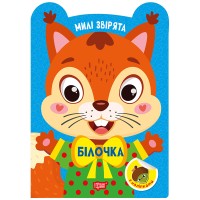 Книжка А5 "Милі звірята. Білочка" з наліпками №3930/Видавництво Торсінг/(30)