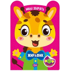 Книжка А5 "Милі звірята. Жирафик" з наліпками №3909/Видавництво Торсінг/(30)